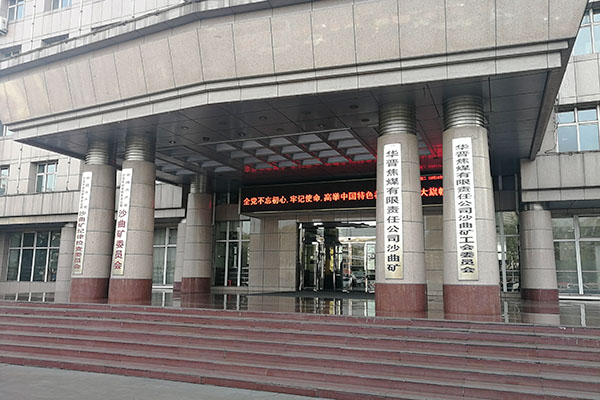 华晋沙曲一矿加固