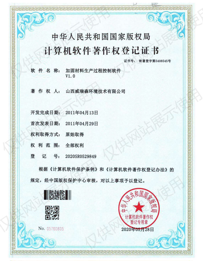 软件著作权登记证书