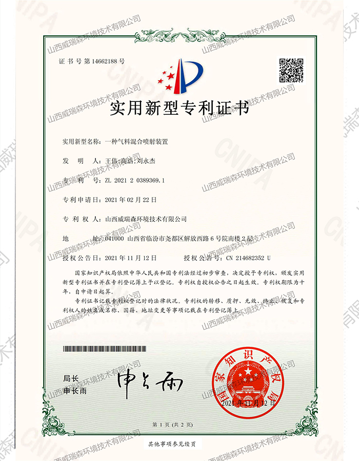 （威瑞森-证书）2021203893691一种气料混合喷射装置_00