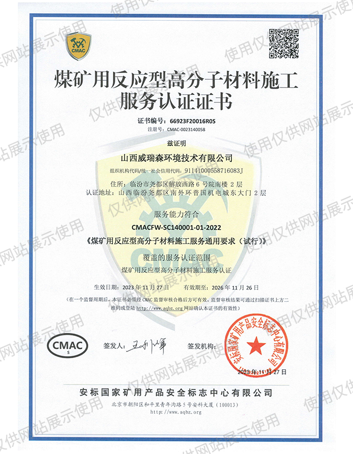 煤矿用反应型高分子材料施工服务认证证书